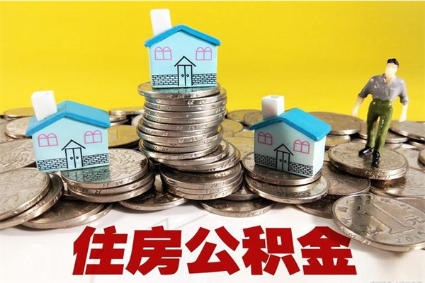 迁西离职公积金怎么取（离职如何取住房公积金的钱）