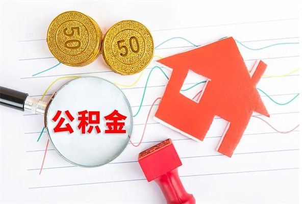 迁西离职公积金能不能取出来（离职住房公积金可以取出来吗）