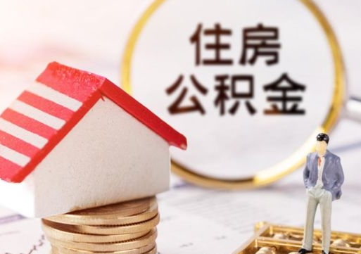 迁西封存后住房公积金可以取吗（封存后的公积金可以提取吗）