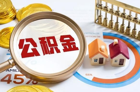 迁西怎么才能取出公积金（怎么样取住房公积金）