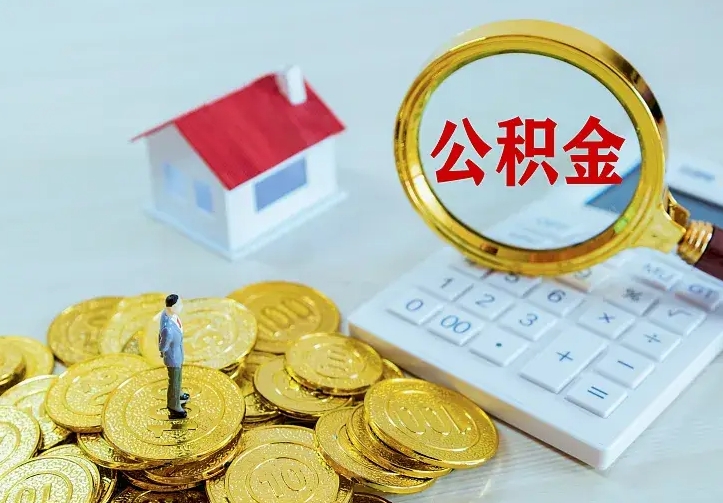 迁西公积金提资料（住房公积金提取审批流程）