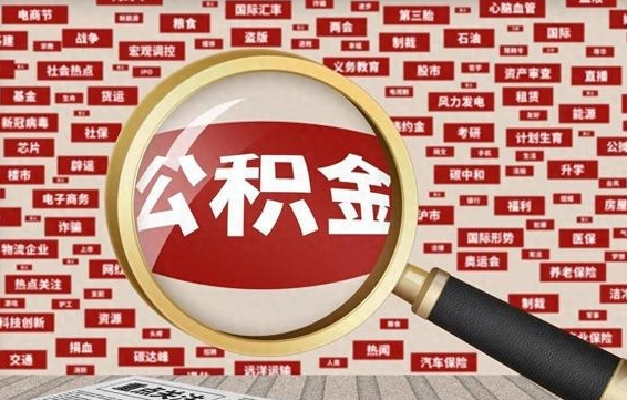 迁西离职后怎么样才能取出公积金（离职后怎么把住房公积金取出来）