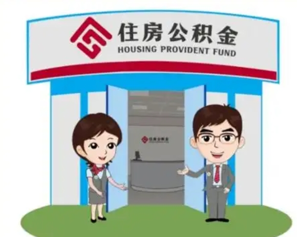 迁西辞职可以取住房公积金吗（辞职了能提取住房公积金吗）