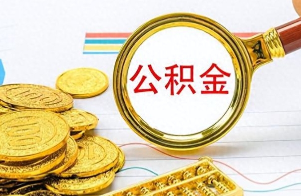 迁西封存公积金代取（如何取封存的公积金）